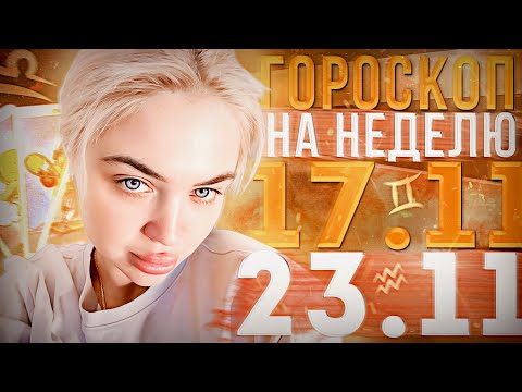 Видео: Гороскоп на неделю для всех знаков зодиака с 17 ноября по 23 ноября ￼