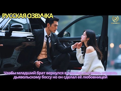 Видео: Чтобы младший брат вернулся в род она пыталась угодить дьявольскому боссу но он сделал её любовницей