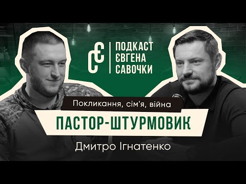 Видео: Пастор-штурмовик. Покликання, сім'я, війна | Дмитро Ігнатенко