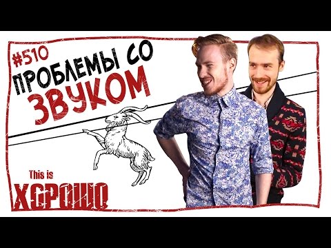 Видео: This is Хорошо - Проблемы со звуком. #510