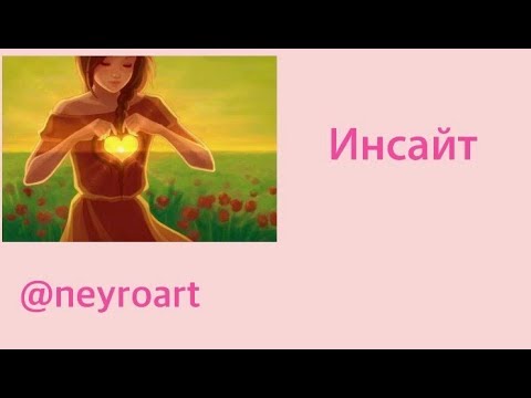 Видео: Инсайт. Что это такое?