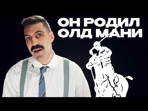 Видео: Как РУССКИЙ эмигрант стал диктовать правила стиля ЭЛИТАМ Америки?