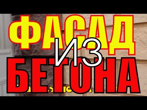 Видео: БЕТОННЫЙ сайдинг= ФАСАДНАЯ плитка  " КАНЬОН ". Репортаж с ВЫСТАВКИ +БЮДЖЕТНАЯ облицовка ДОМА.