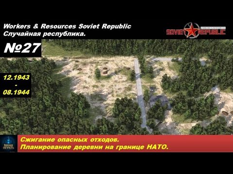 Видео: Workers & Resources Soviet Republic Случайная республика №27  Сжигание опасных отходов  Планирование