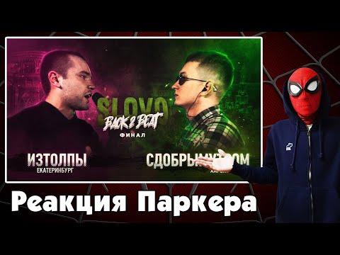 Видео: Реакция ЧЕЛОВЕКА-ПАУКА на SLOVO BACK 2 BEAT: ИЗТОЛПЫ vs СДОБРЫМУТРОМ (ФИНАЛ) | МОСКВА
