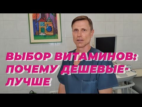 Видео: Правильный выбор витаминов: почему дешевые лучше.