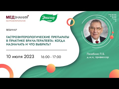 Видео: Гастроэнтерологические препараты в практике врача-терапевта: когда назначать и что выбрать?