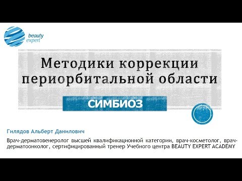 Видео: Запись вебинара: Сочетанные методики коррекции периорбитальной области