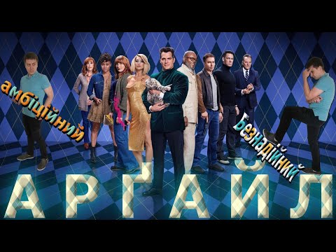 Видео: Треш ОГЛЯД  "АРГАЙЛ", ЯК ЗІПСУВАТИ ШПИГУНСЬКИЙ ФІЛЬМ ЗА 2 ГОДИНИ #аргайл #оглядфільмів #фільми