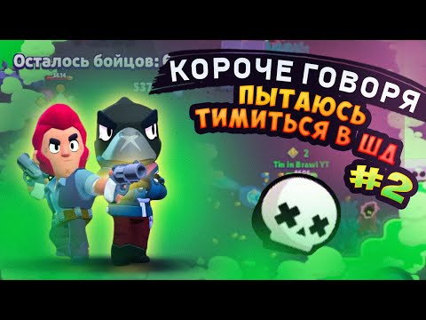 Видео: КОРОЧЕ ГОВОРЯ, я пытаюсь тимиться в ШД #2 | Brawl Stars