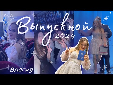 Видео: мой ВЫПУСКНОЙ 2024 // ВЛОГ #9