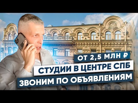 Видео: Студии из коммуналок в центре Санкт-Петербурга. Звоним по объявлениям