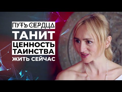 Видео: Ценность таинства. Жить СЕЙЧАС/ Танит/ ПУТЬ СЕРДЦА #11