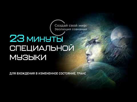 Видео: Музыка для вхождения в ИСС, транс/Music for an Altered State of Consciousness