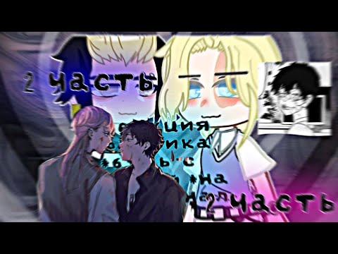 Видео: РЕАКЦИЯ /ФФ *БУДЬ С САБОЙ ЧЕСТЕН * НА ОРИГИНЛ /2 ЧАСТЬ /?