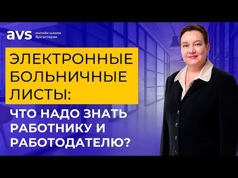 Видео: Электронные больничные листы: что надо знать работнику и работодателю?
