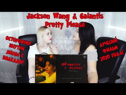 Видео: Jackson Wang & Galantis - Pretty Please (Official Music Video) REACTION | РЕАКЦИЯ НА К-ПОП [Jjang9]