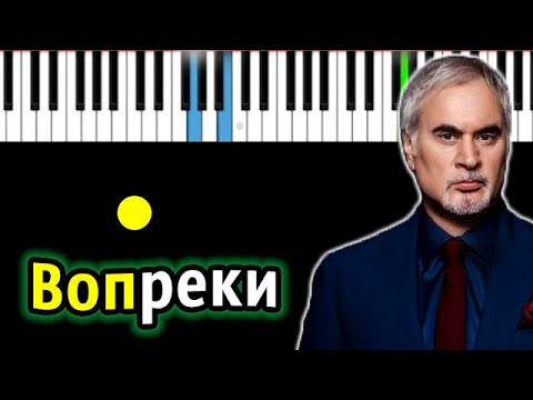 Видео: Валерий Меладзе - Вопреки | Piano_Tutorial | Разбор | КАРАОКЕ | НОТЫ + MIDI