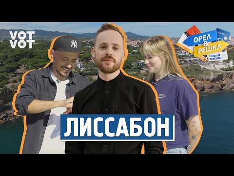 Видео: Лиссабон. Орёл и Решка. Новая жизнь (ukr, eng, rus sub)