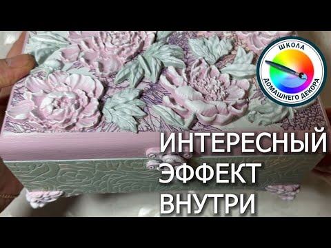 Видео: ШКАТУЛКА С ИНТЕРЕСНЫМ ЭФФЕКТОМ