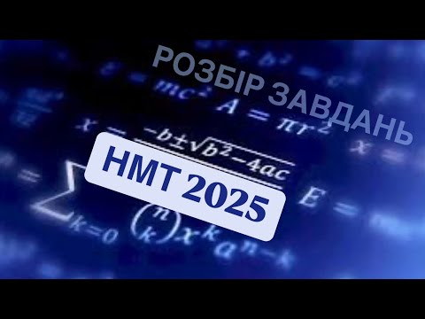Видео: ЗЛИВ НМТ!!!!!! 12.06.2025 МАТЕМАТИКА