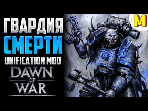 Видео: БУДЕМ КРОШИТЬ ЧЕРЕПА ! - Unification Mod - Dawn of War: Soulstorm