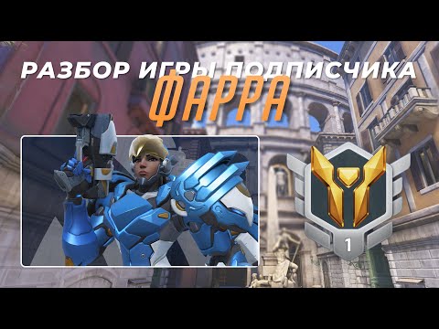 Видео: Разбор игры подписчика - Фарра. Золото 1. Колизей.