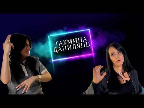 Видео: Тахмина takha.tol. Про Гоар Аветисян, Катю Kiki Gloss работу со звездами и американку