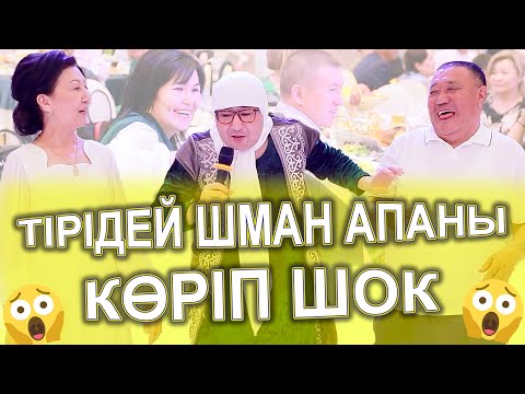 Видео: ТІРІДЕЙ😱 ШМАН АПАНЫ КӨРІП ШОК БОЛДЫ😱😱🤣 апам айырды