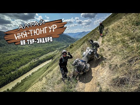 Видео: САМАЯ ОПАСНАЯ мото-тропа! "Иня - Тюнгур". Алтай часть 3