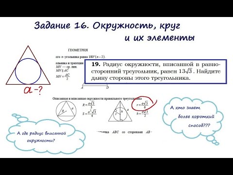 Видео: Вычисляем сторону равностороннего треугольника, используя радиус вписанной окружности