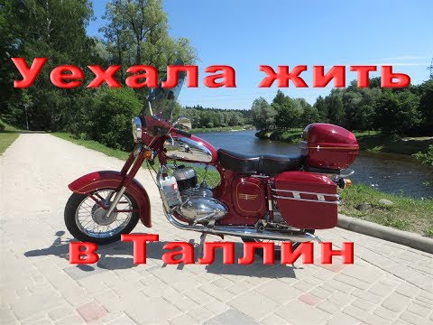 Видео: 27.7.17.  JAWA 360 переехала жить в Таллин.