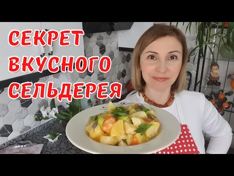 Видео: Это Турецкое блюдо заставит Вас влюбится в Сельдерей и сбросить Вес.