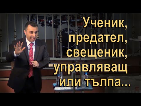 Видео: Ученик, предател, свещеник, управляващ или тълпа – какъв си ти? 16.04.2020 - п-р Татеос