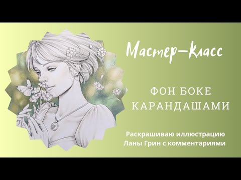Видео: Фон боке цветными карандашами МК
