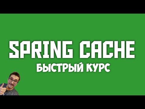 Видео: JAVA SPRING CACHE: ОСНОВЫ КЭШИРОВАНИЯ ЗА 16 МИНУТ