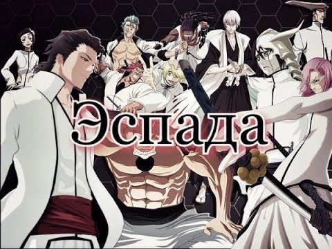 Видео: Эспада / Espada 2017 | AMV-RAP| " Блич "
