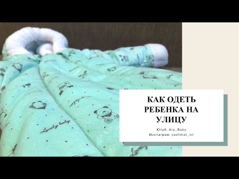 Видео: КАК ОДЕТЬ РЕБЕНКА ВЕСНОЙ🌱ЛЕТОМ☀️ОСЕНЬЮ🍂И ЗИМОЙ❄️ПО ПОГОДЕ 0-1 ГОД НА УЛИЦУ//ТЕМПЕРАТУРНЫЙ РЕЖИМ🌡