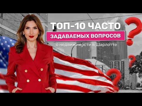 Видео: ТОП-10 ЧАСТО ЗАДАВАЕМЫХ ВОПРОСОВ О НЕДВИЖИМОСТИ В ШАРЛОТТЕ