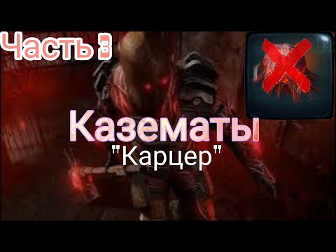 Видео: Эконом Казематы Часть 3 ."Карцер". Гайд на пленника . Dawn of Zombies Survival