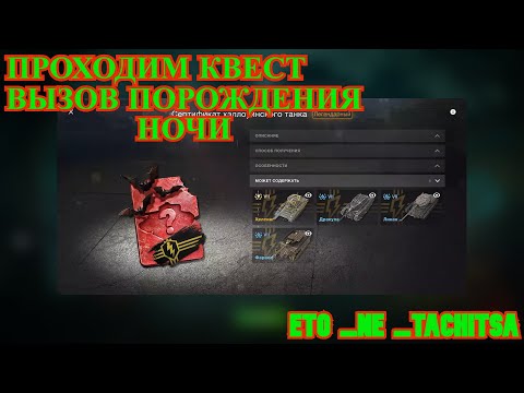 Видео: ПРОХОДИМ КВЕСТ⚔️ВЫЗОВ ПОРОЖДЕНИЯ НОЧИ⚔️ EU ⚔️Wot Blitz