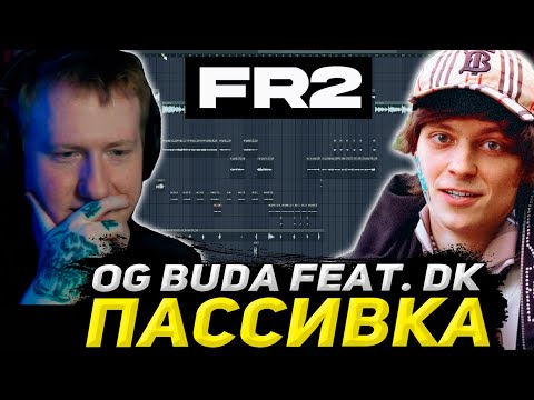 Видео: ДК НА СТРИМЕ ЗАПИСАЛ ФИТ С OG BUDA | DK ПИШЕТ ТРЕК НА СТРИМЕ / OG Buda - Пассивка (feat DK)