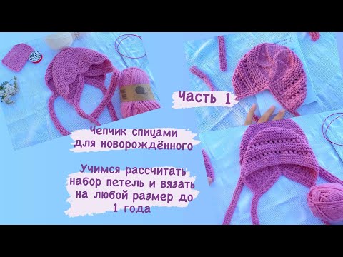 Видео: Как связать чепчик спицами || чепчик для новорождённого спицами || расчёт петель на любой размер