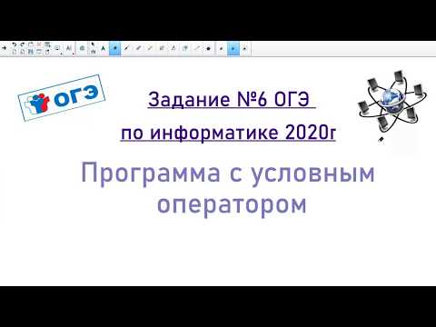 Видео: Задание №6 ОГЭ по информатике 2020г.  Программа с условным оператором.