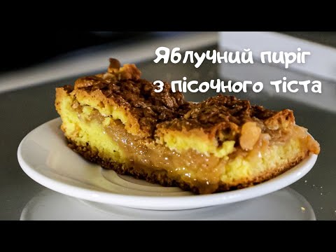 Видео: Осіння насолода. Яблучний пиріг з пісочного тіста. Смакує до чаю.