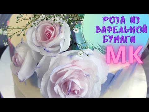 Видео: 🌸 Цветы из вафельной бумаги МАКСИМАЛЬНО просто!!! 🍭 Роза из вафельной бумаги.