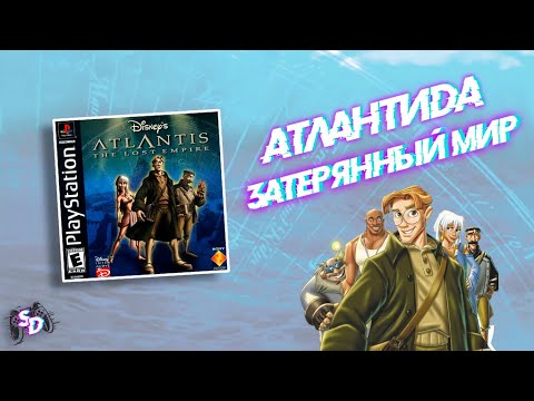 Видео: Атлантида: затерянный мир - игра по мультфильму