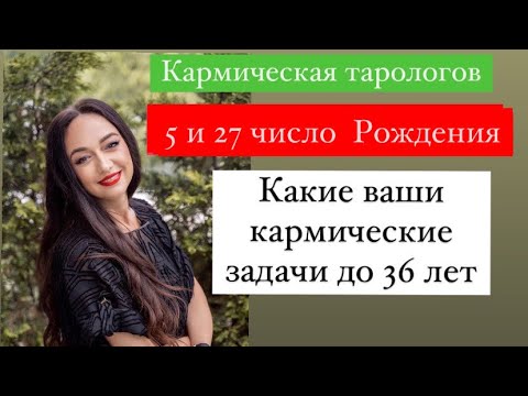 Видео: Рождённые 5 и 27 числа- ваши кармические уроки до 36 лет# кем вы были в прошлом воплощении#