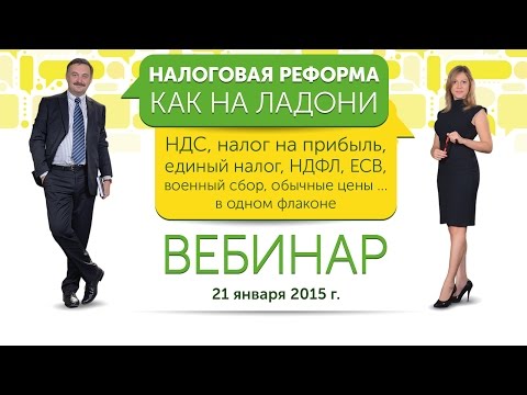 Видео: Налоговая реформа 2015 как на ладони, 21 января 2015 г.