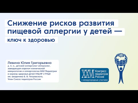 Видео: Снижение рисков развития пищевой аллергии у детей — ключ к здоровью